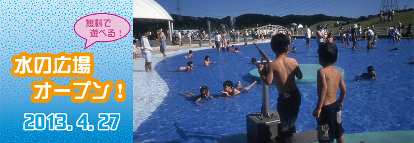 2012 水の広場オープン