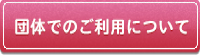 団体でのご利用について