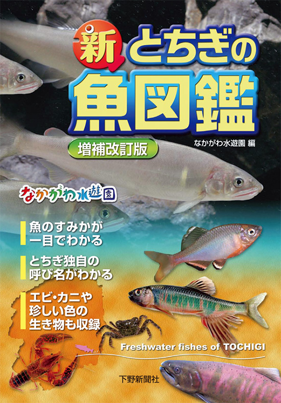 新とちぎの魚図鑑 発売決定 公式 淡水魚水族館の栃木県なかがわ水遊園