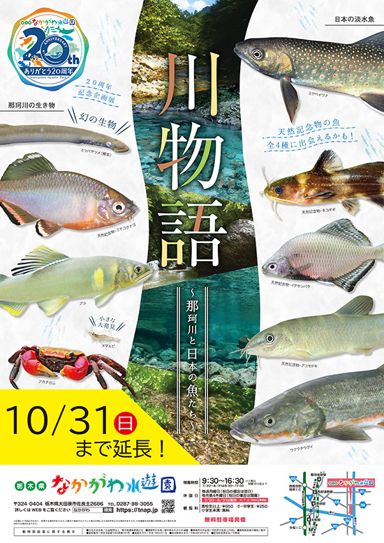 公式 淡水魚水族館の栃木県なかがわ水遊園