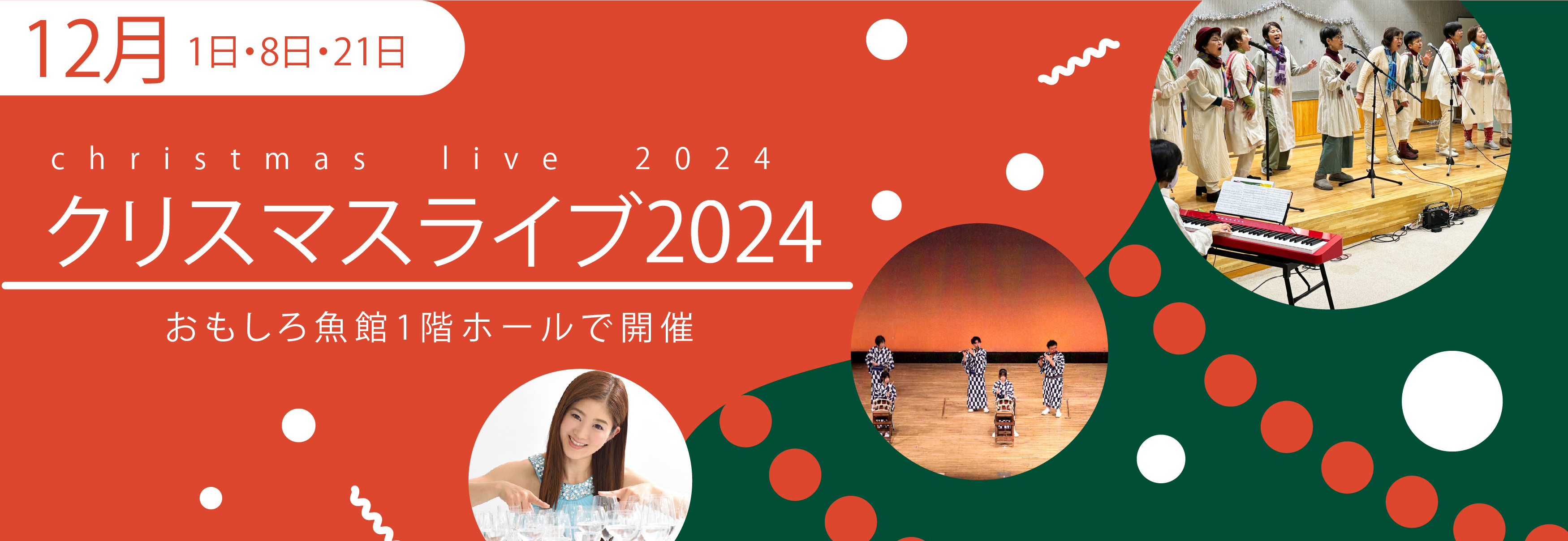 クリスマスライブ2024