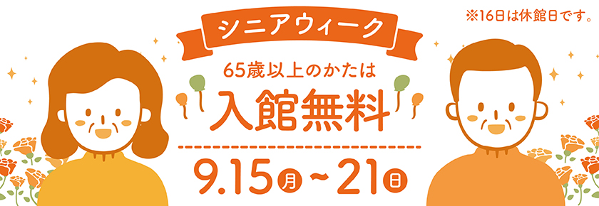 2025シニアウィーク