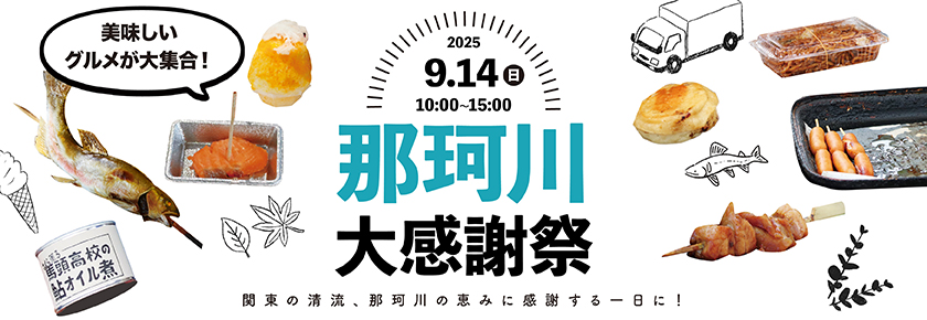 2025那珂川大感謝祭