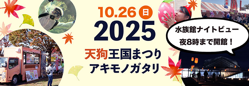 2025天狗王国まつり