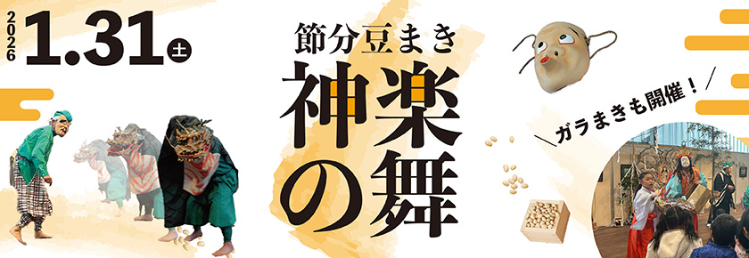 節分豆まき神楽の舞2026