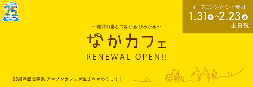 2026なかカフェ