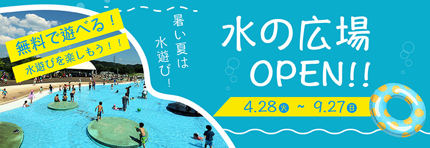 2026水の広場