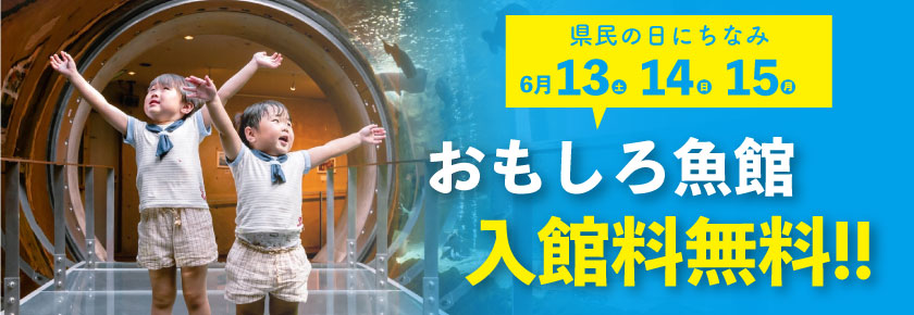2026県民の日入館料無料