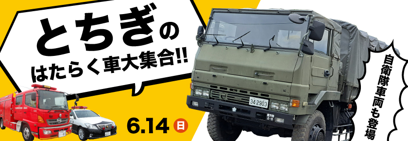2026-とちぎのはたらく車大集合