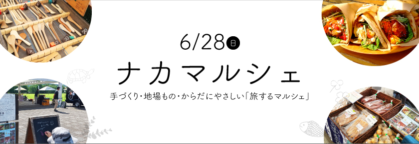 2026ナカマルシェ